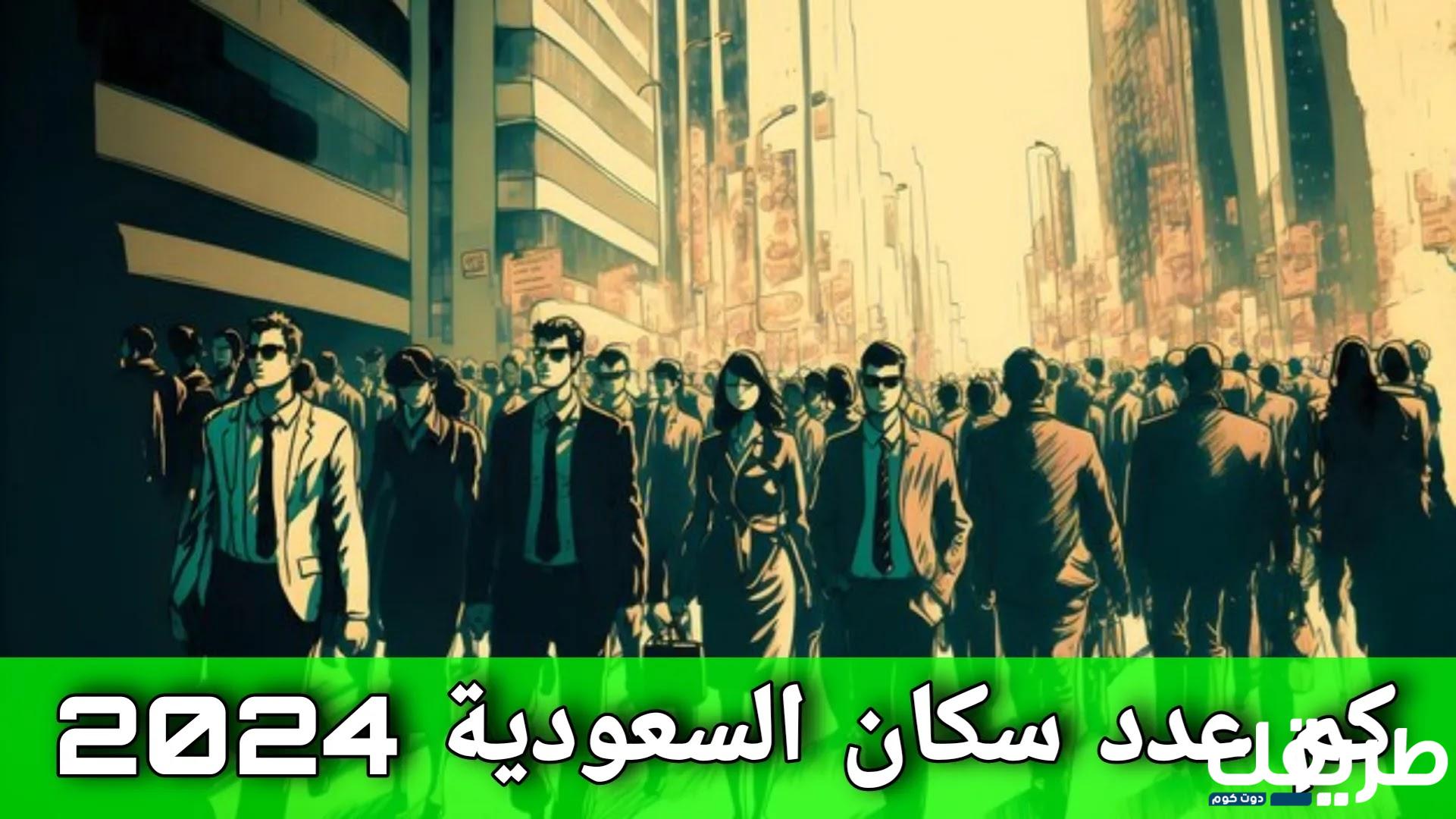 كم عدد سكان السعودية 2024 5 كم عدد سكان السعودية 2024