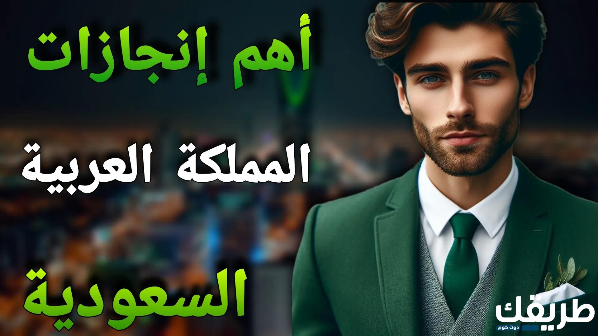 مقال عن انجازات المملكة العربية السعودية 2 مقال عن انجازات المملكة العربية السعودية