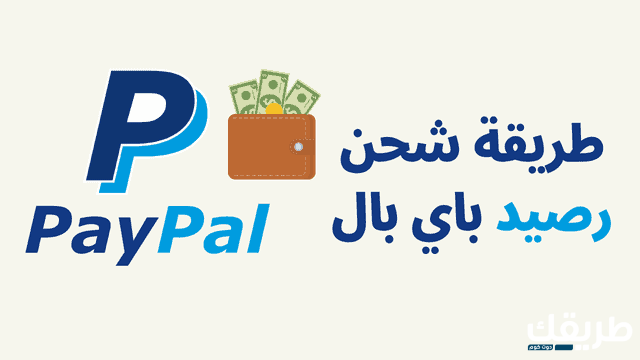 شحن باي بال PayPal عن طريق الفيزا او رصيد 2025 5 شحن باي بال PayPal عن طريق الفيزا او رصيد