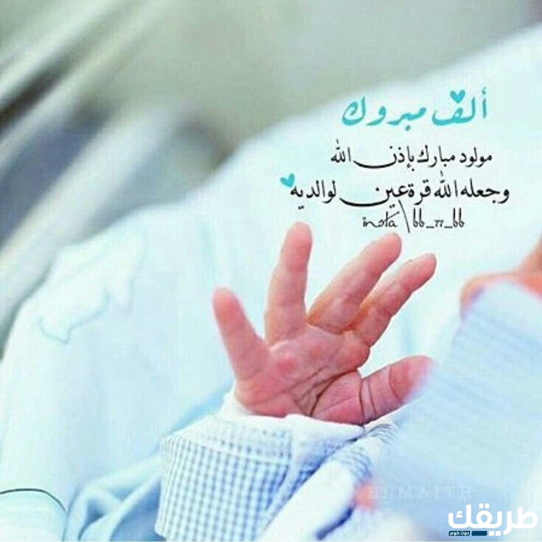أجمل كلام عن مولود جديد 2024 رسائل تهنئة مولود جديد 6 أجمل كلام عن مولود جديد 2024