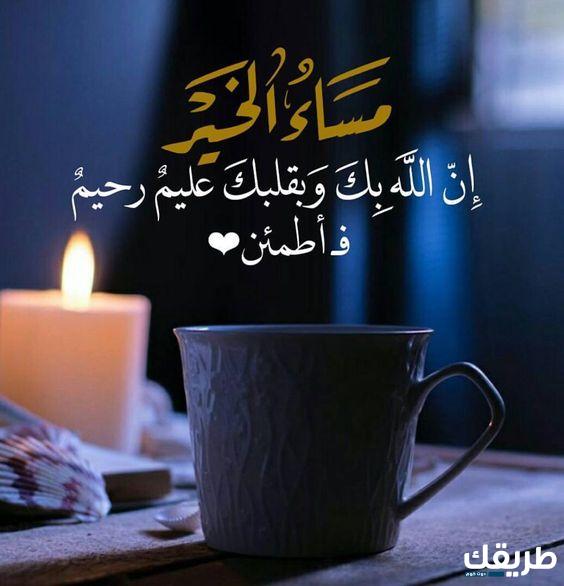 أجمل عبارات في المساء 2024 عبارات عن جمال المساء في الليل 6 أجمل عبارات في المساء 2024