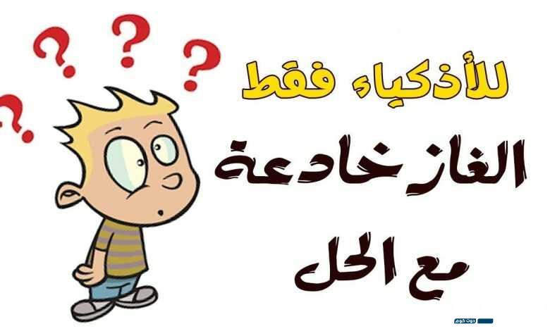 اصعب لغز مع الحل قصير 2024 4 اصعب لغز مع الحل قصير 2024