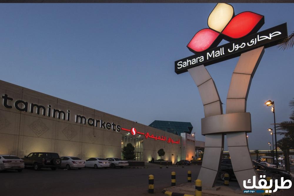 دليل محلات صحارى مول الرياض 2024 4 دليل محلات صحارى مول الرياض 2024