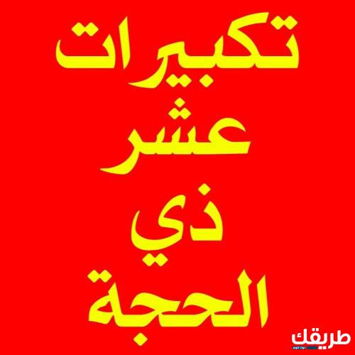 تكبيرات عشر ذي الحجة خمس ساعات 5 تكبيرات عشر ذي الحجة خمس ساعات