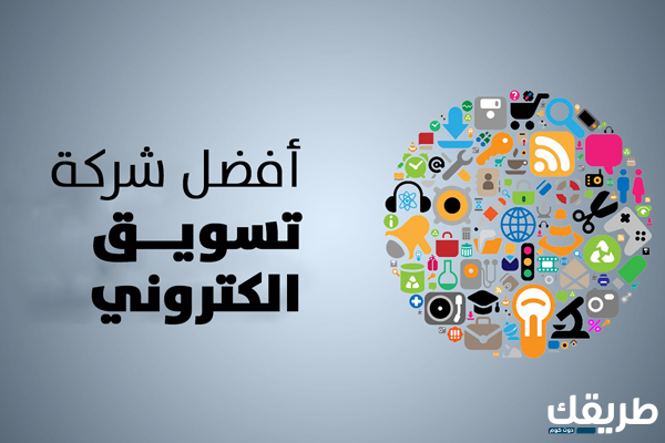 اسماء شركات التسويق الالكتروني في السعودية 1445 5 اسماء شركات التسويق الالكتروني في السعودية