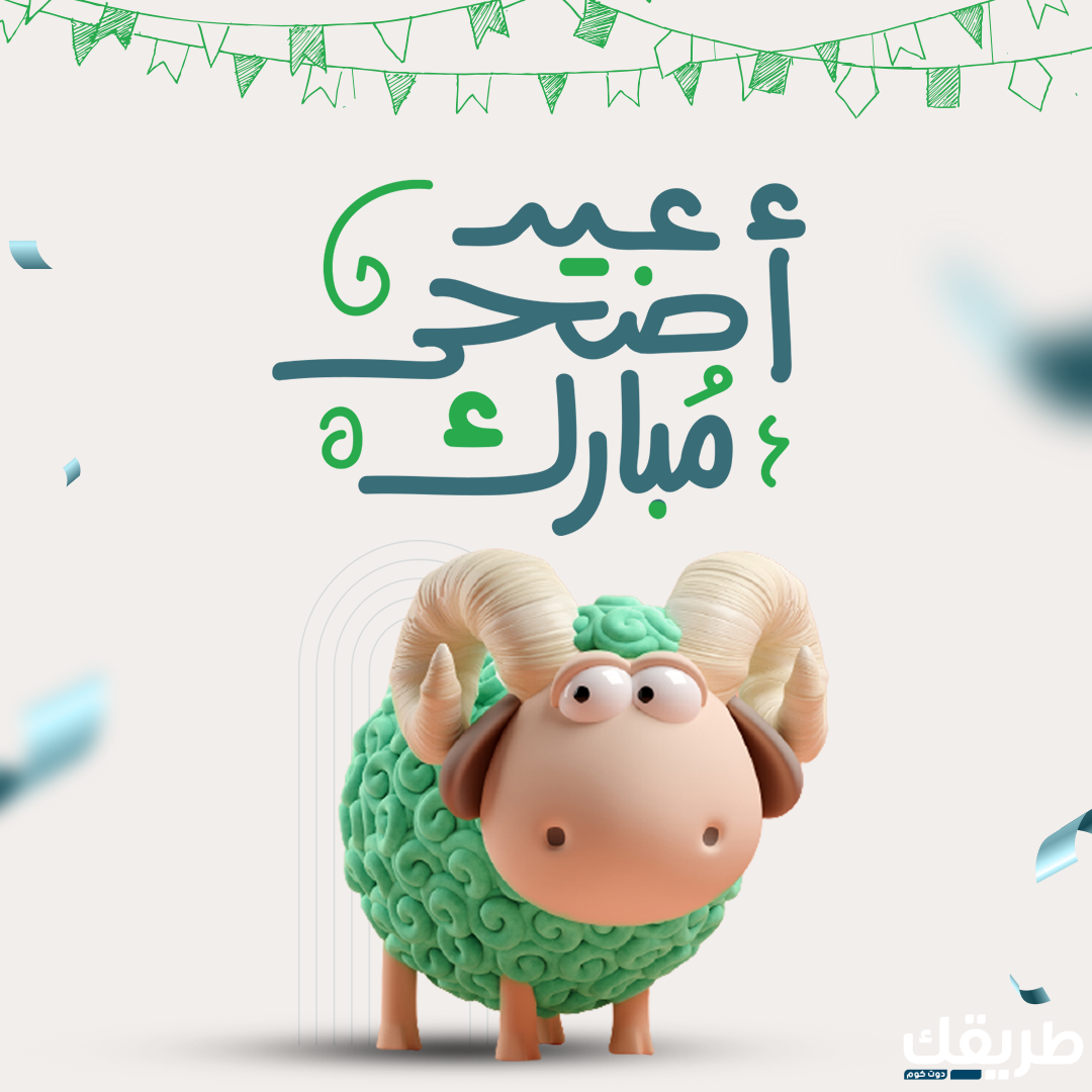 تعبير عن عيد الاضحى بالانجليزي مع الترجمة 4 تعبير عن عيد الاضحى بالانجليزي مع الترجمة