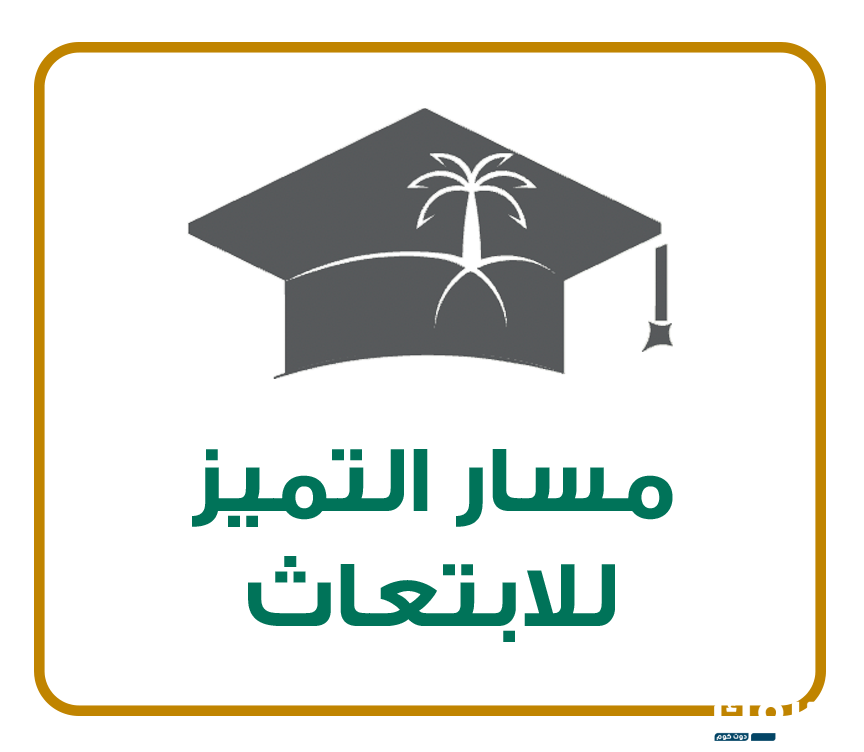 مسارات الابتعاث الجديد في السعودية 1445 3 مسارات الابتعاث الجديد في السعودية 1445