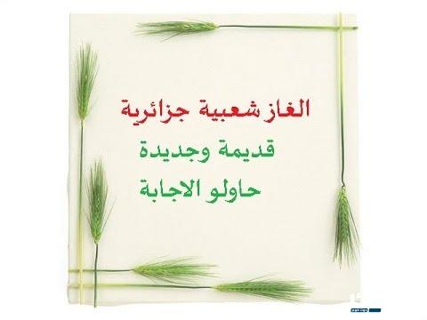 ألغاز جزائرية شعبية قديم 2024 الغاز شعبية مع الأجوبة 7 ألغاز جزائرية شعبية قديم 2024