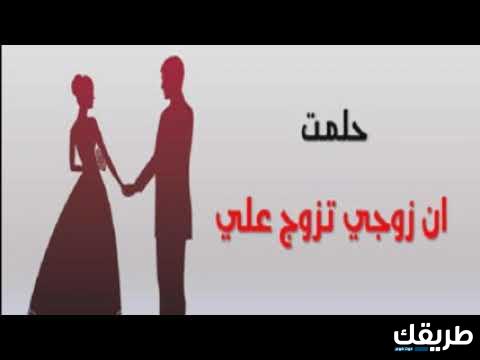 حلمت أن زوجي تزوج علي وكنت زعلانة فما تفسير 4 حلمت أن زوجي تزوج علي وكنت زعلانة فما تفسير
