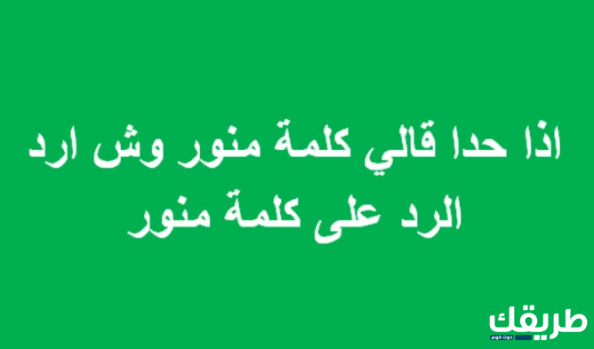 اذا احد قال نورتي اش ارد! اجمل الردود على نورتي 4 اذا احد قال نورتي اش ارد