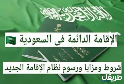 شروط استخراج الإقامة الدائمة في السعودية 1445 3 شروط استخراج الإقامة الدائمة في السعودية 1445