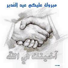 اخيتكم بالله يوم الغدير مكتوبه 4 اخيتكم بالله يوم الغدير مكتوبه