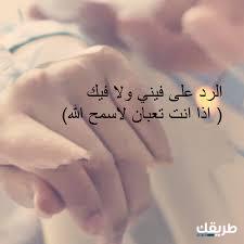 إذا أحد قال انا تعبان وش أرد عليه 5 إذا أحد قال انا تعبان وش أرد عليه