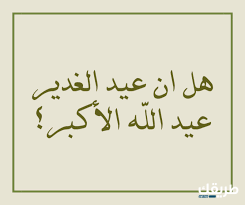 لماذا سمي عيد الغدير بهذا الاسم 8 لماذا سمي عيد الغدير بهذا الاسم