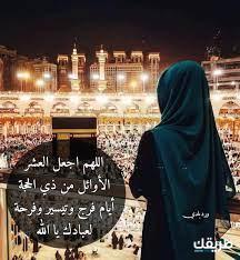 دعاء اللهم يامن أقسمت بهذه العشر 2024 دعاء مستجاب خلال العشر الأوائل من ذي الحجة 3 دعاء اللهم يامن أقسمت بهذه العشر