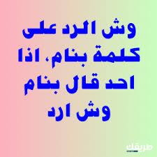 اذا احد قال بنام وش ارد 6 اذا احد قال بنام وش ارد