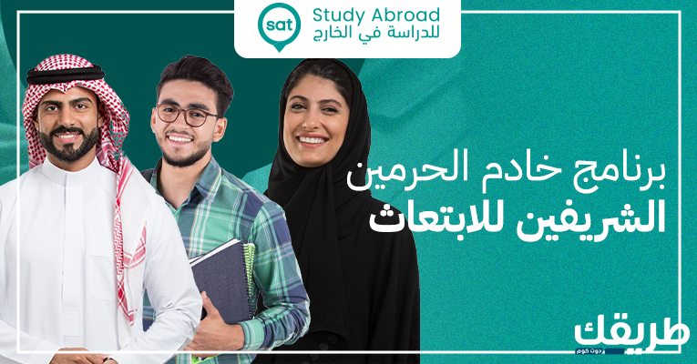 ما هو برنامج خادم الحرمين الشريفين للابتعاث الخارجي 2 ما هو برنامج خادم الحرمين الشريفين للابتعاث الخارجي