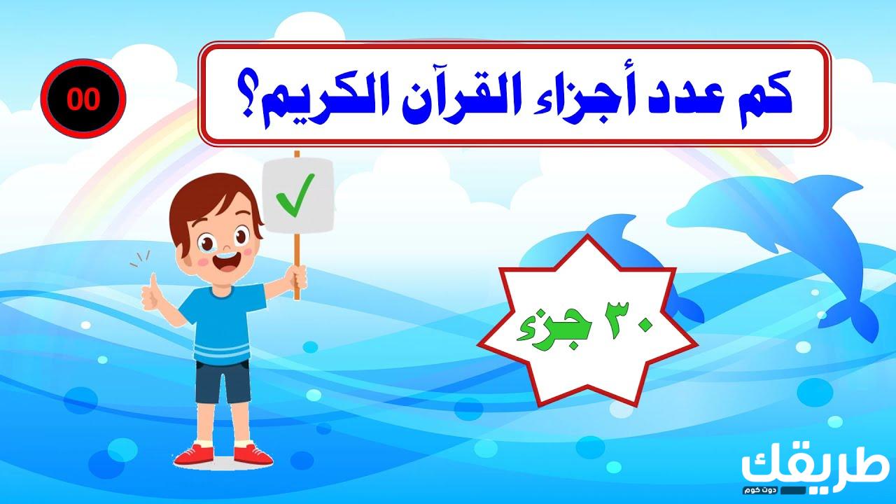 أسئلة دينية سهلة للأطفال الصغار واجوبتها 2024 أسئلة دينية للأطفال Pdf 2 أسئلة دينية للأطفال 2024