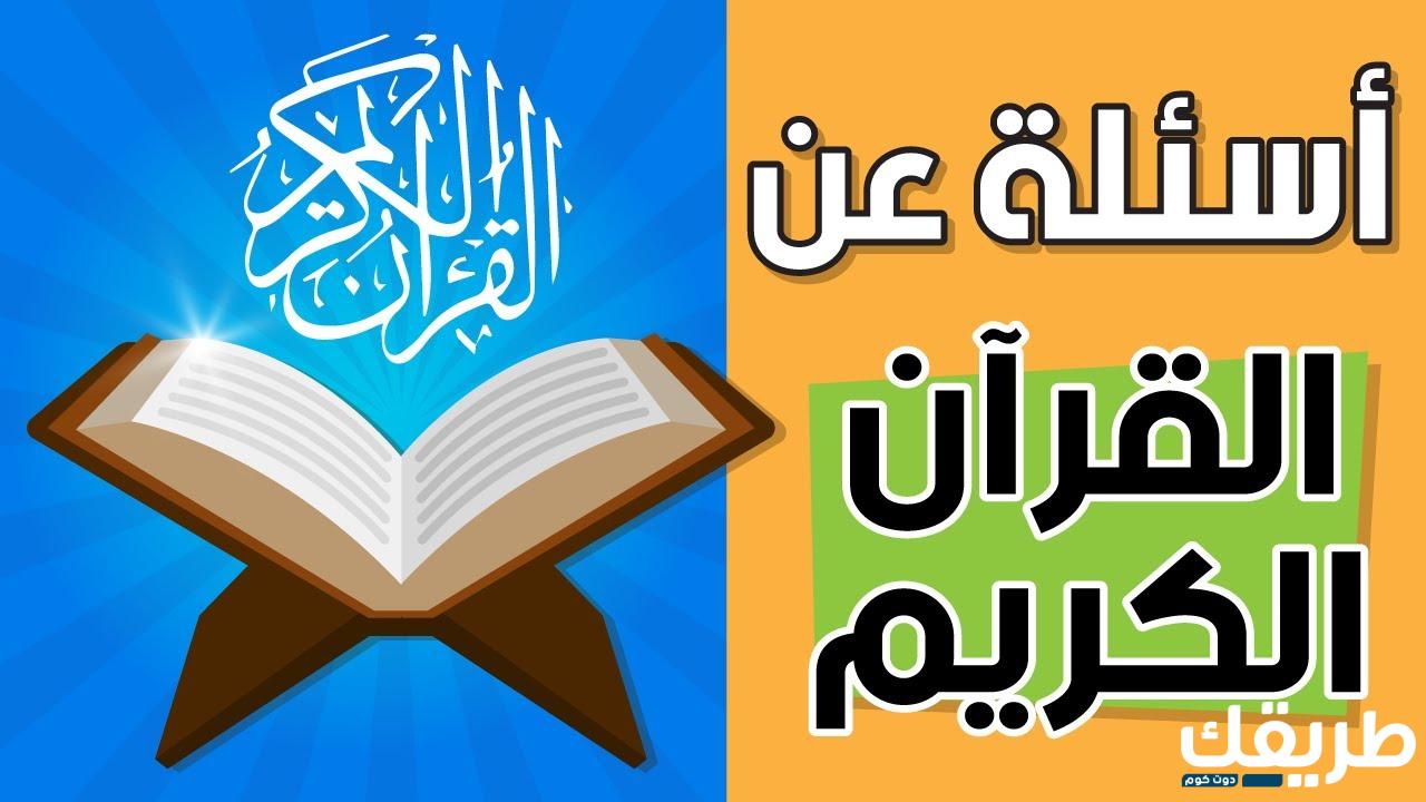 اسئلة ذكاء في القرآن الكريم 2024 6 اسئلة ذكاء في القرآن الكريم 2024