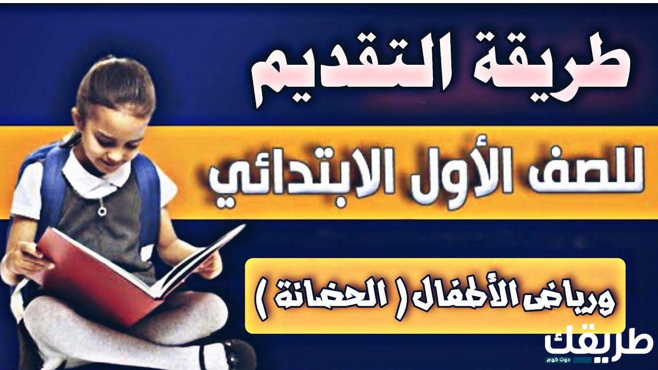 رابط حصري كيفية تقديم الصف الاول الابتدائي 2024 6 رابط حصري كيفية تقديم الصف الاول الابتدائي 2024