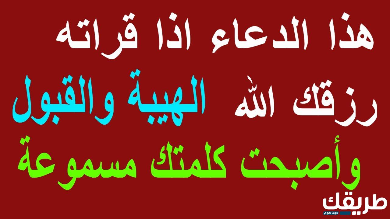 دعاء القوة والهيبة وتسخير قلوب الخلائق 2024 5 دعاء القوة والهيبة وتسخير قلوب الخلائق