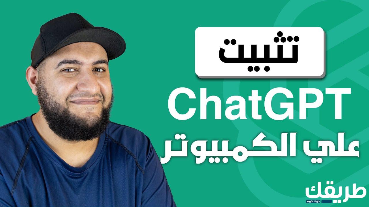 طريقة تثبيت شات جي بي تي على الكمبيوتر 2024 6 طريقة تثبيت شات جي بي تي على الكمبيوتر