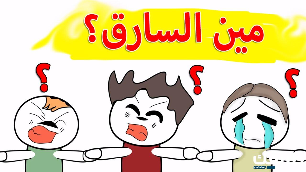 أسئلة ذكاء مضحكة واجوبتها 2024 3 أسئلة ذكاء مضحكة واجوبتها 2024