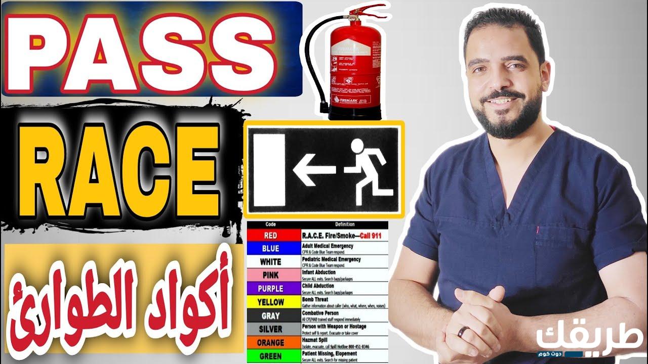 أسماء أكواد الطوارئ في المستشفيات السعودية 1445 6 أسماء أكواد الطوارئ في المستشفيات السعودية 1445