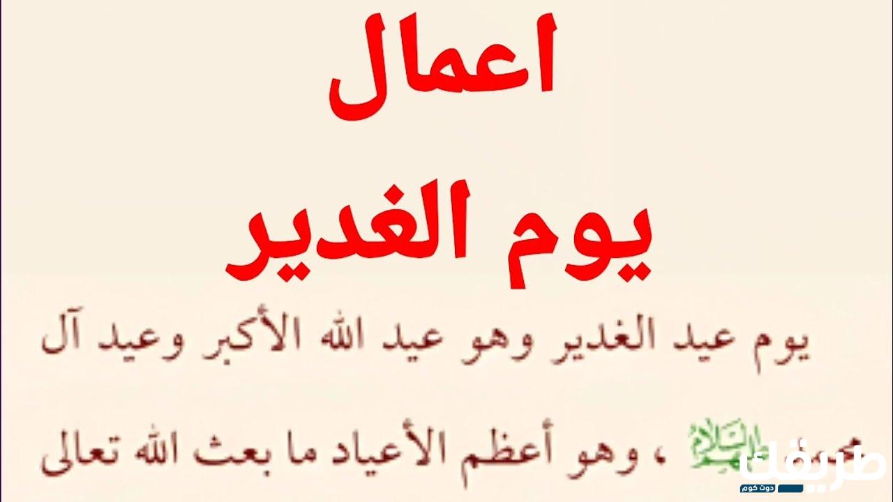 اعمال يوم الغدير مفاتيح الجنان كاملة 1445 5 اعمال يوم الغدير مفاتيح الجنان 1445 كاملة