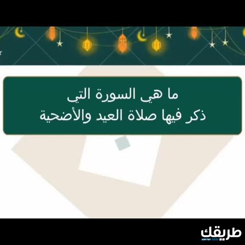 ما هي السورة التي ذكر فيها صلاة العيد والأضحية 3 ما هي السورة التي ذكر فيها صلاة العيد والأضحية