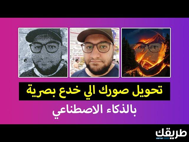 كيف تحويل صورتك الي خدع بصرية او وهم باستخدام الذكاء الاصطناعي 7 كيف تحويل صورتك الي خدع بصرية او وهم باستخدام الذكاء الاصطناعي