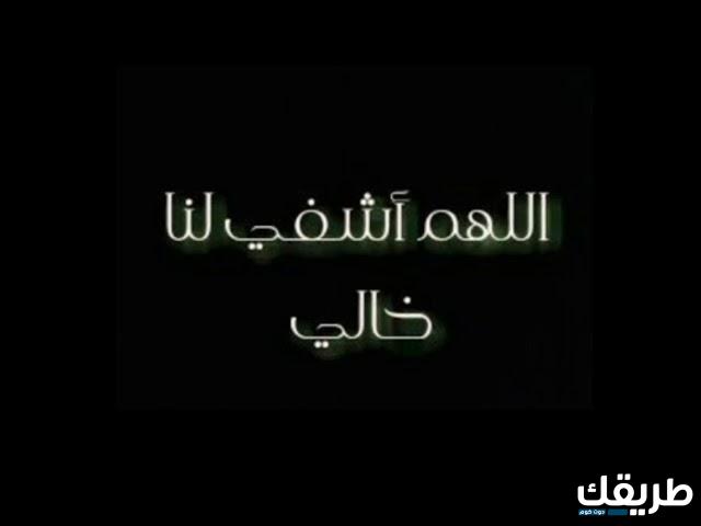 دعاء لخالي الغالي بالشفاء العاجل من المرض 5 دعاء لخالي الغالي بالشفاء العاجل من المرض