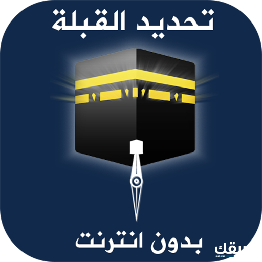اتجاه القبلة مباشر من هُنـــا بدون نت بكل سهولة 3 اتجاه القبلة مباشر من هُنـــا