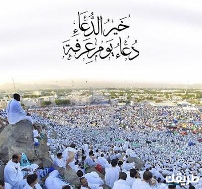 ماذا يقال في العشر من يوم عرفة 6 ماذا يقال في العشر من يوم عرفة