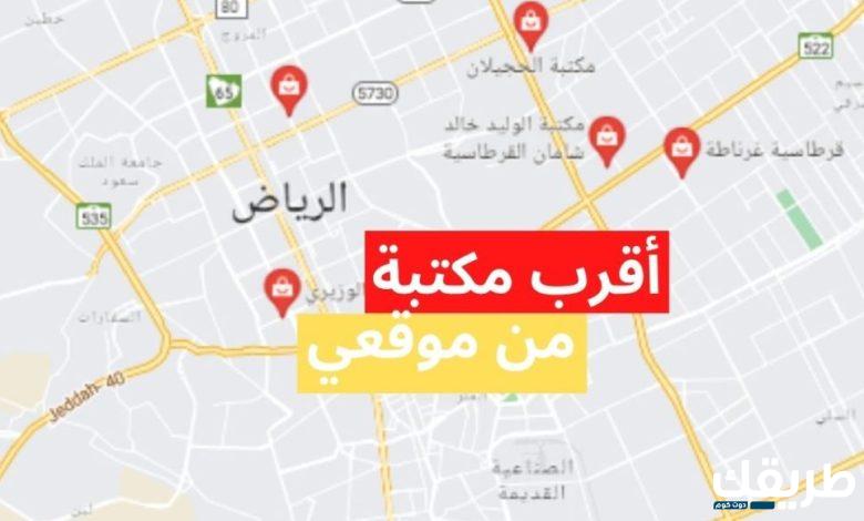 اقرب قرطاسية من موقعي الحالي الآن 6 اقرب قرطاسية من موقعي الحالي الآن