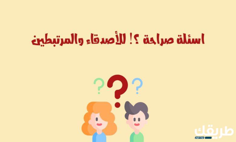 اسئلة صراحة للحبيب محرجة ستعكس شخصيته 2024