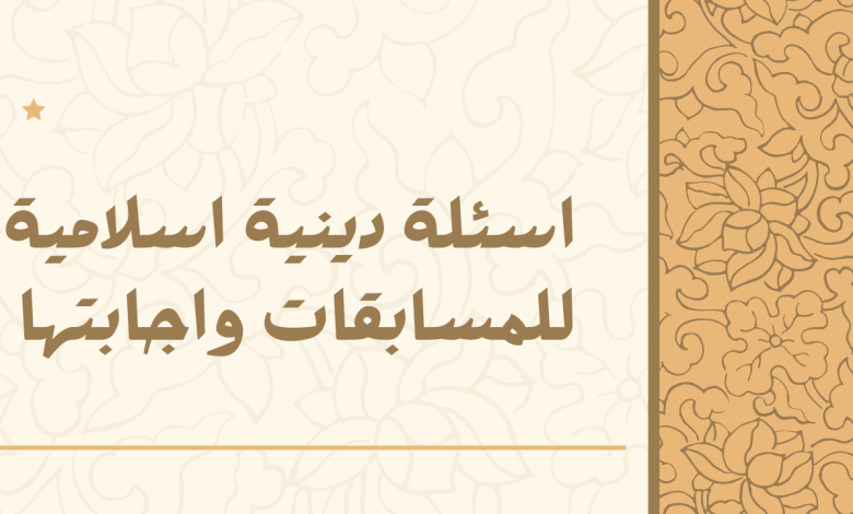 اسئلة دينية للاطفال سهلة مع الأجوبة جديدة