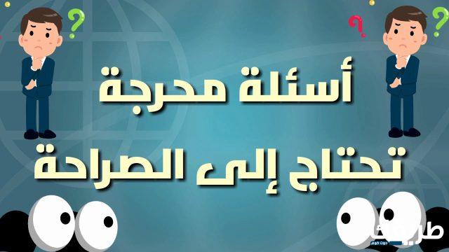 اسئلة محرجة جدا 2024 للمتزوجين أسئلة مثيرة للمناقشة بين الأزواج 3 اسئلة محرجة جدا 2024 للمتزوجين