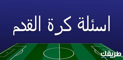 اسئلة عامة حول كرة القدم 2024 تحدى أصدقاءك أشهر 150 سؤال 4 اسئلة عامة حول كرة القدم 2024