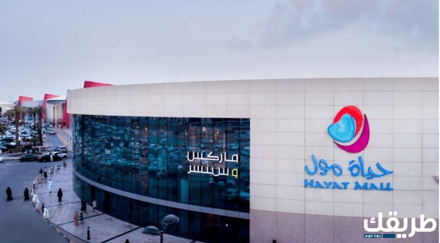 دليل محلات حياة مول الرياض 2024 2 دليل محلات حياة مول الرياض 2024