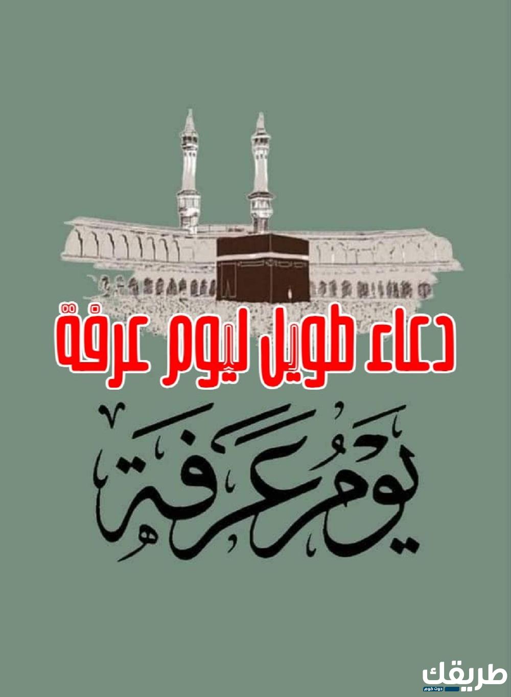 دعاء يوم عرفه من الكتاب والسنة 6 دعاء يوم عرفه من الكتاب والسنة