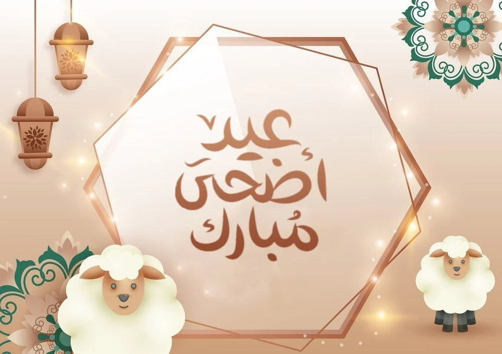 رسائل تهنئة عيد الاضحى 2023