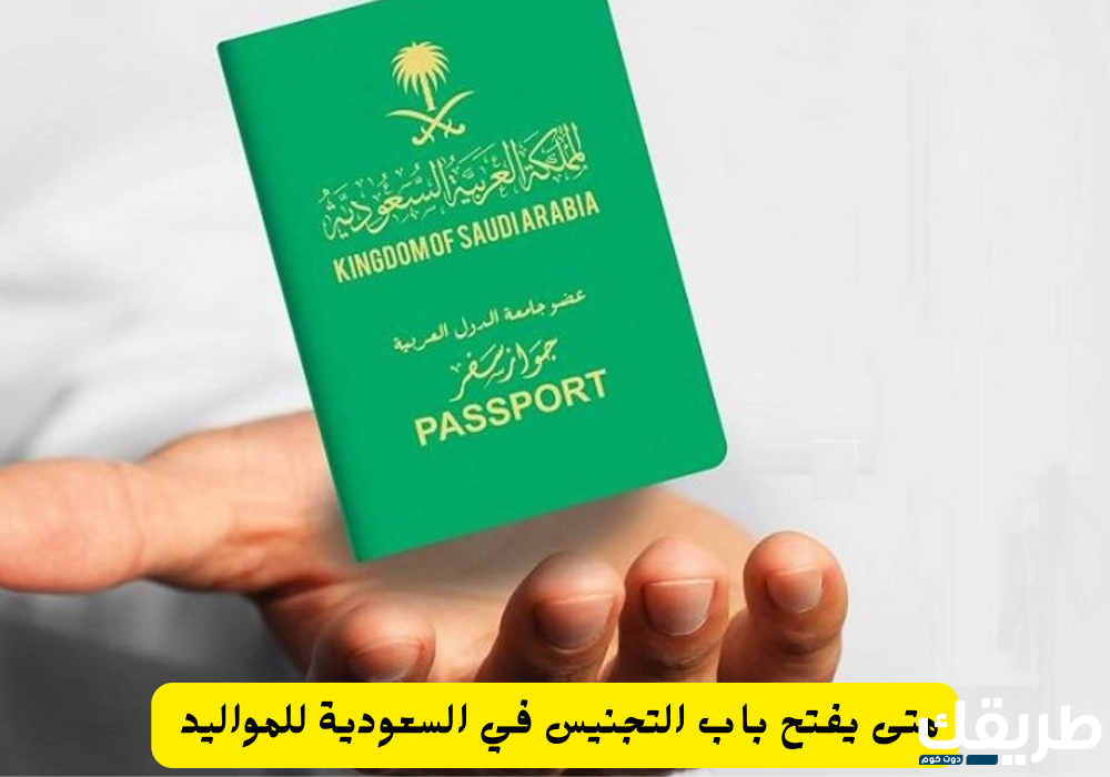 شروط تجنيس مواليد السعودية 2024 5 شروط تجنيس مواليد السعودية 2024