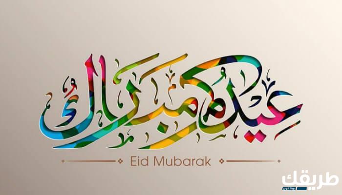 اذا احد قالي عيدك مبارك وش اقول 4 اخي كل عام وانت بخير عيد الاضحى 2024