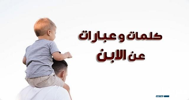 عبارات عن الابن الأصغر البكر معبرة 1