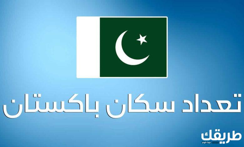 كم عدد سكان باكستان 2024 2 كم عدد سكان باكستان 2024