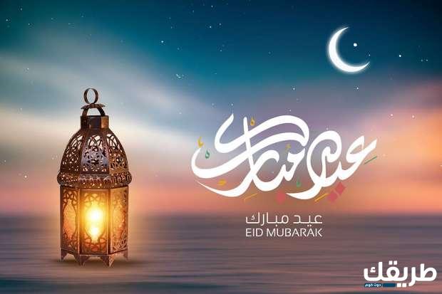 كلمات عيد فطر سعيد مميزة وجميلة 2025 3 كلمات عيد فطر سعيد مميزة وجميلة 2025