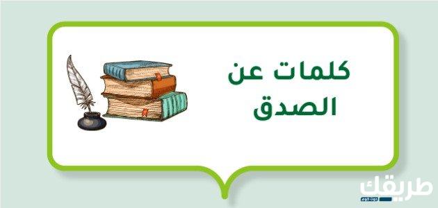 كلمات عن الصدق