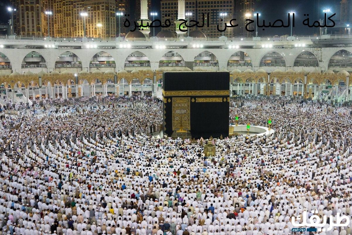 كلمة الصباح عن الحج قصيرة جاهزة للطباعة 5 كلمة الصباح عن الحج قصيرة جاهزة للطباعة