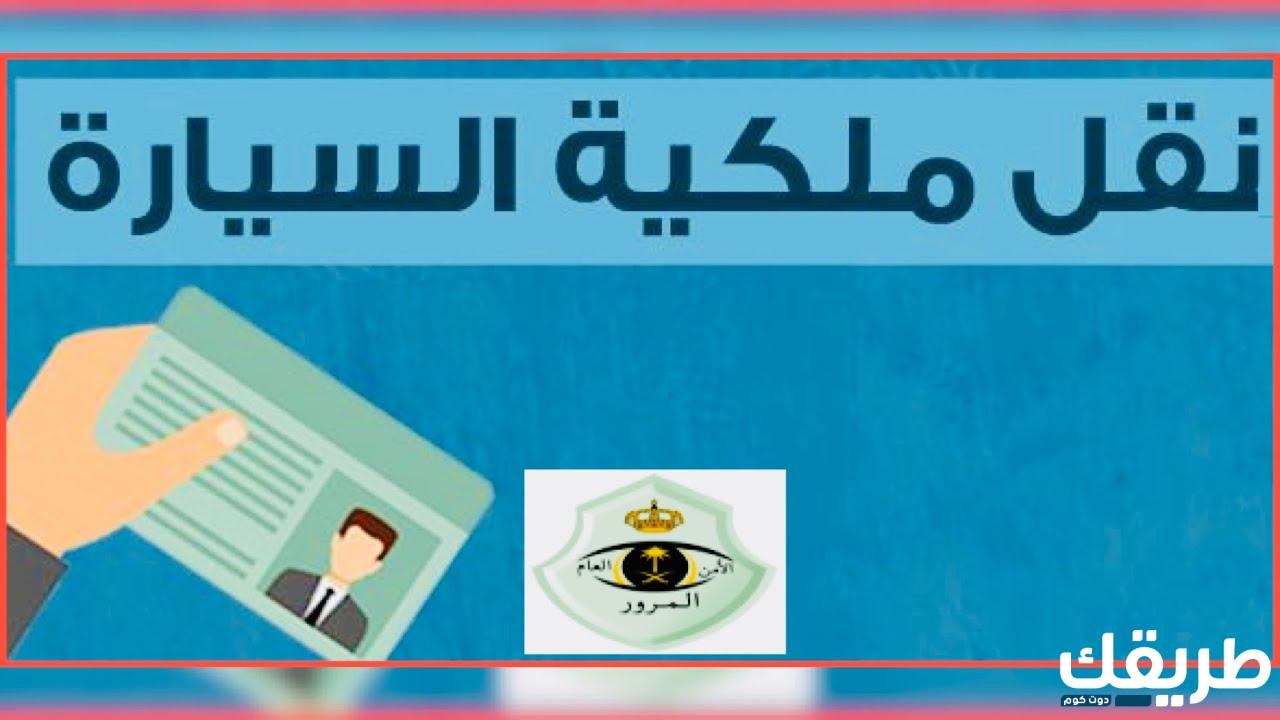 طريقة نقل ملكية السيارة عن طريق ابشر 1446 3 طريقة نقل ملكية السيارة عن طريق ابشر 1446